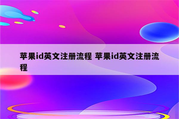 苹果id英文注册流程 苹果id英文注册流程