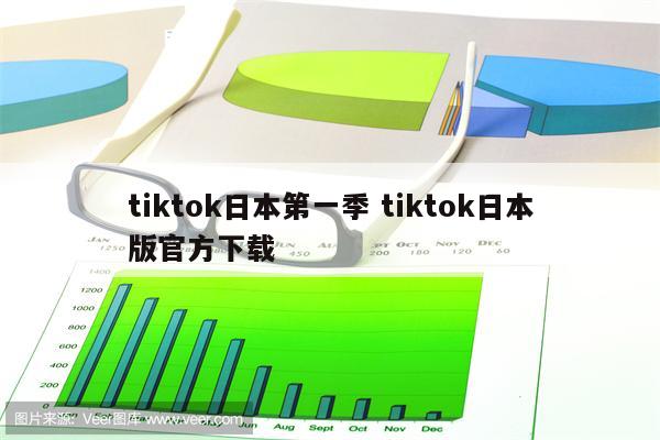 tiktok日本第一季 tiktok日本版官方下载