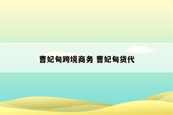 曹妃甸跨境商务 曹妃甸货代