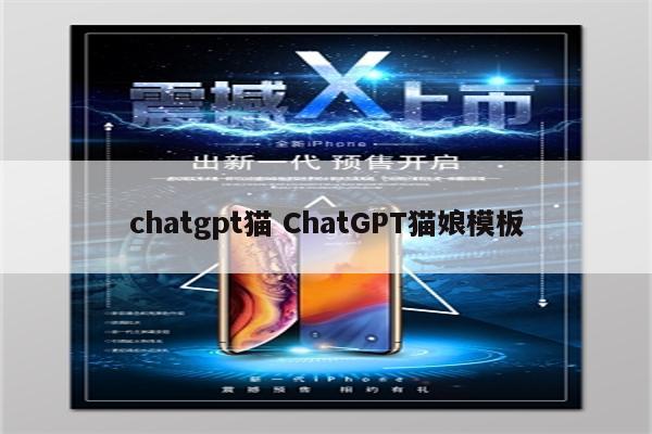 chatgpt猫 ChatGPT猫娘模板