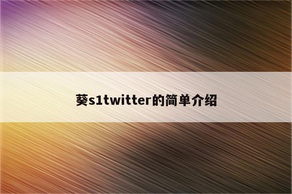 葵s1twitter的简单介绍