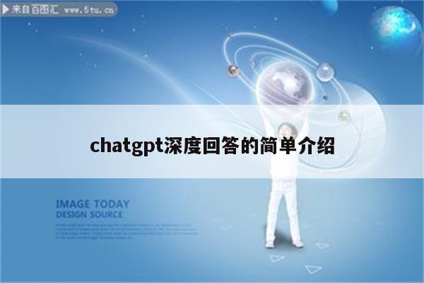 chatgpt深度回答的简单介绍