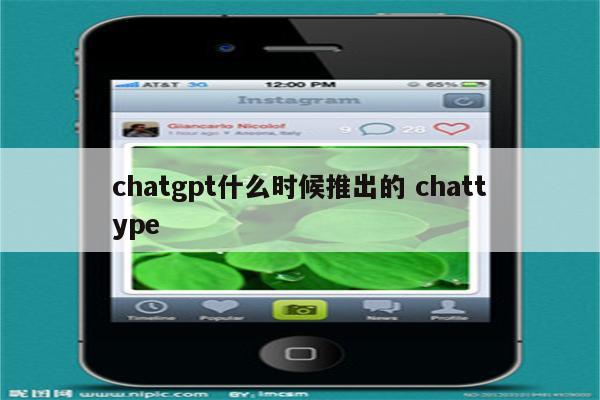 chatgpt什么时候推出的 chattype