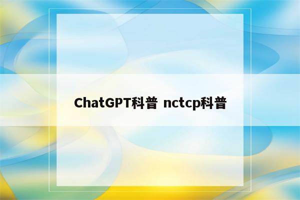 ChatGPT科普 nctcp科普