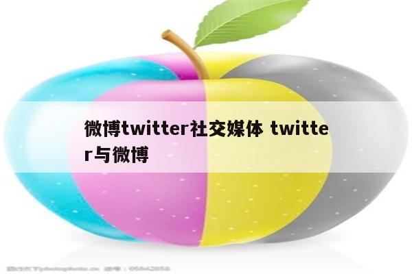 微博twitter社交媒体 twitter与微博