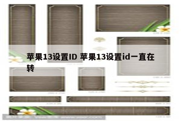 苹果13设置ID 苹果13设置id一直在转