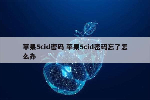 苹果5cid密码 苹果5cid密码忘了怎么办