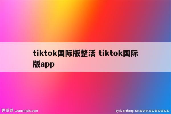 tiktok国际版整活 tiktok国际版app