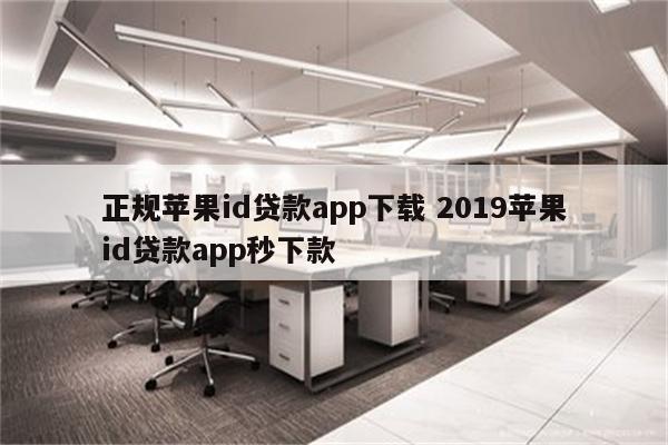 正规苹果id贷款app下载 2019苹果id贷款app秒下款