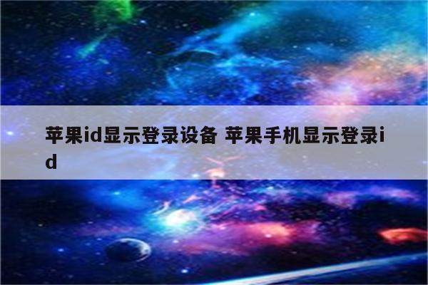 苹果id显示登录设备 苹果手机显示登录id