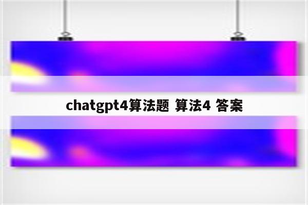 chatgpt4算法题 算法4 答案