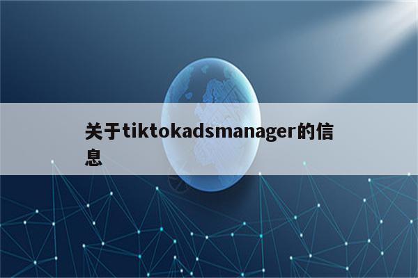 关于tiktokadsmanager的信息