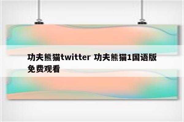 功夫熊猫twitter 功夫熊猫1国语版免费观看