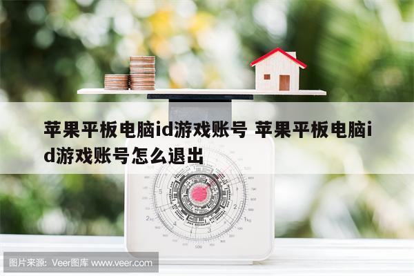 苹果平板电脑id游戏账号 苹果平板电脑id游戏账号怎么退出