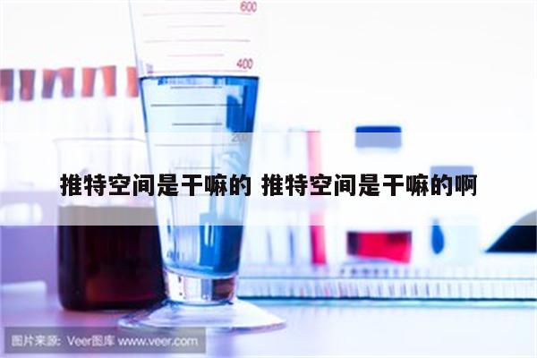 推特空间是干嘛的 推特空间是干嘛的啊