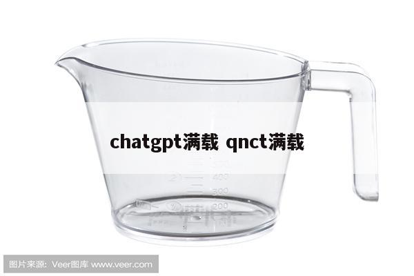 chatgpt满载 qnct满载