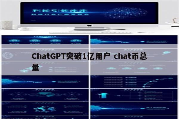 ChatGPT突破1亿用户 chat币总量