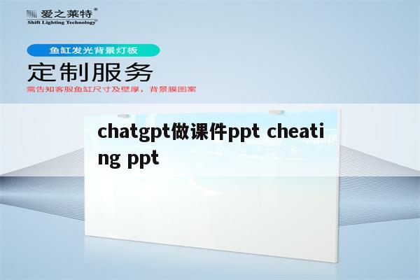 chatgpt做课件ppt cheating ppt