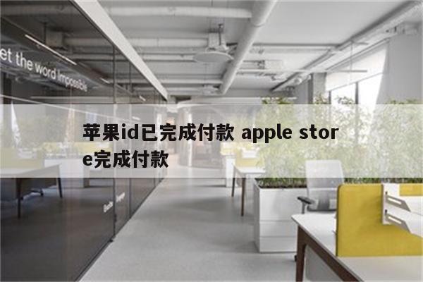 苹果id已完成付款 apple store完成付款