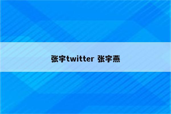 张宇twitter 张宇燕