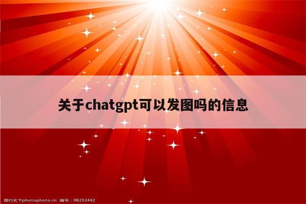 关于chatgpt可以发图吗的信息