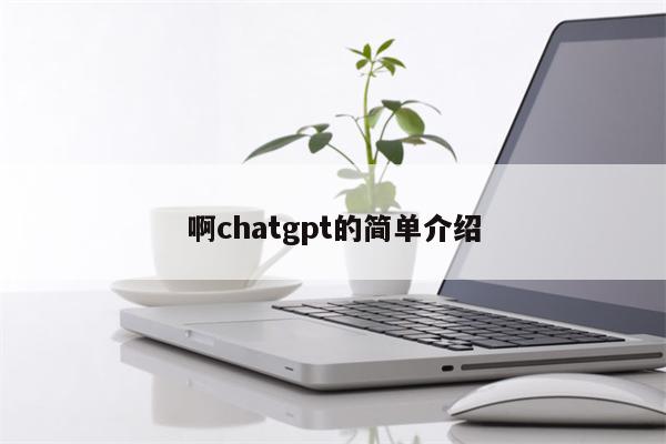 啊chatgpt的简单介绍