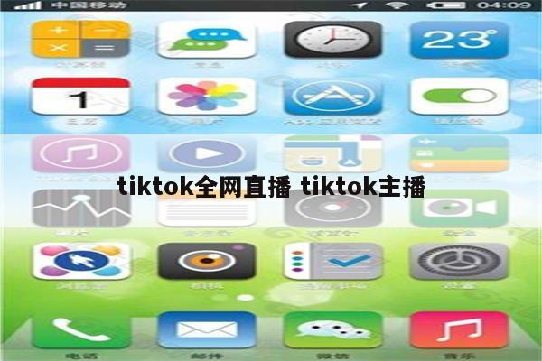 tiktok全网直播 tiktok主播