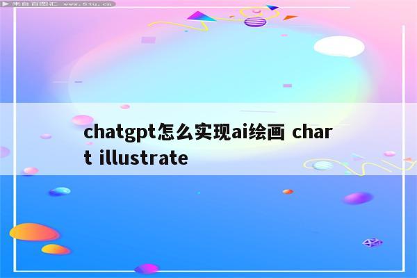 chatgpt怎么实现ai绘画 chart illustrate