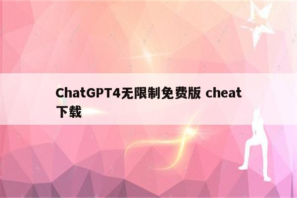 ChatGPT4无限制免费版 cheat下载