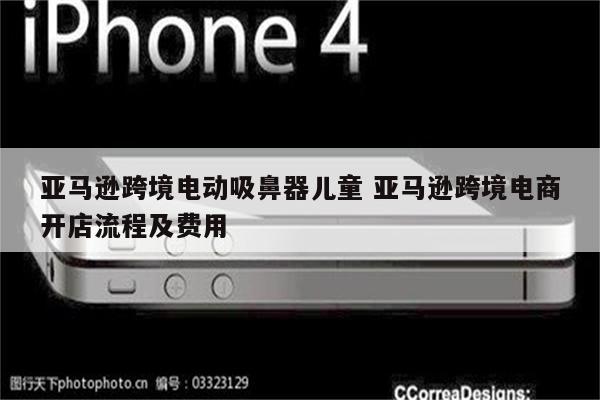 亚马逊跨境电动吸鼻器儿童 亚马逊跨境电商开店流程及费用