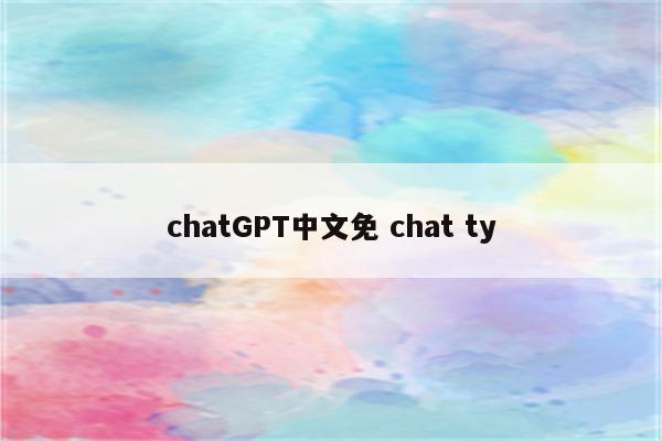 chatGPT中文免 chat ty