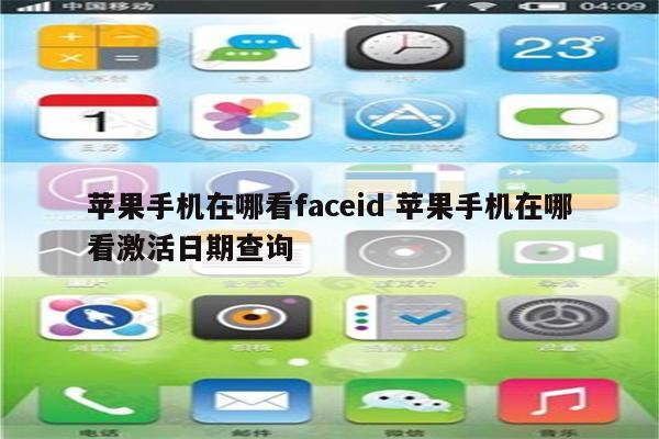 苹果手机在哪看faceid 苹果手机在哪看激活日期查询