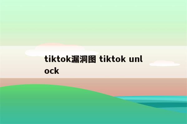 tiktok漏洞图 tiktok unlock