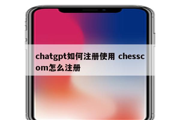 chatgpt如何注册使用 chesscom怎么注册