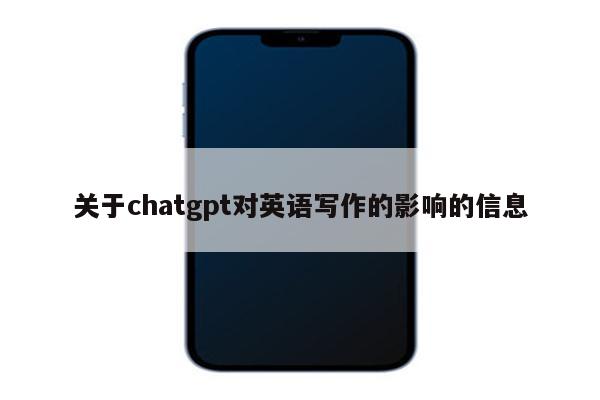 关于chatgpt对英语写作的影响的信息