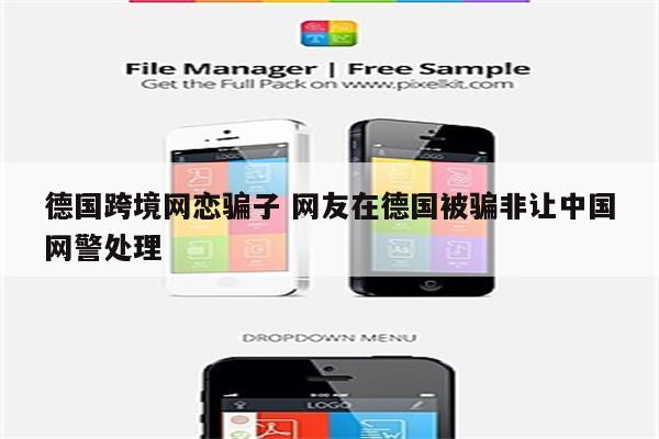 德国跨境网恋骗子 网友在德国被骗非让中国网警处理