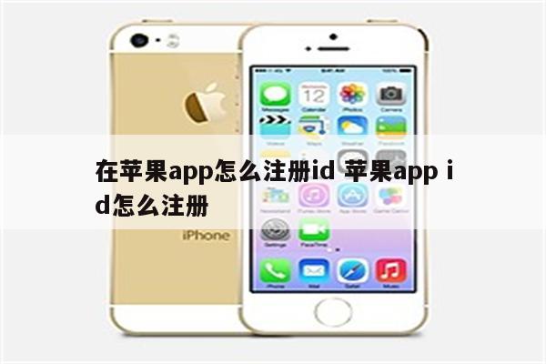 在苹果app怎么注册id 苹果app id怎么注册