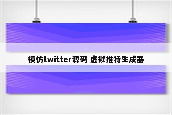 模仿twitter源码 虚拟推特生成器