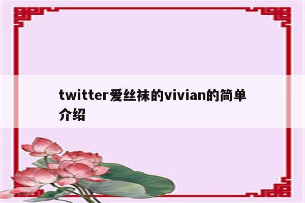 twitter爱丝袜的vivian的简单介绍