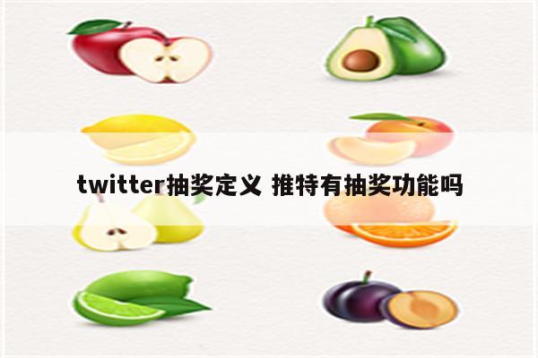 twitter抽奖定义 推特有抽奖功能吗