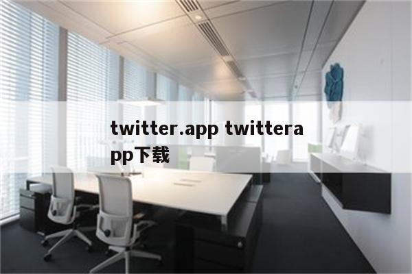 twitter.app twitterapp下载