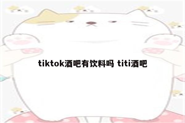 tiktok酒吧有饮料吗 titi酒吧