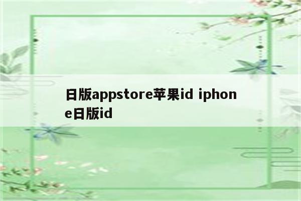 日版appstore苹果id iphone日版id