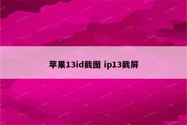 苹果13id截图 ip13截屏