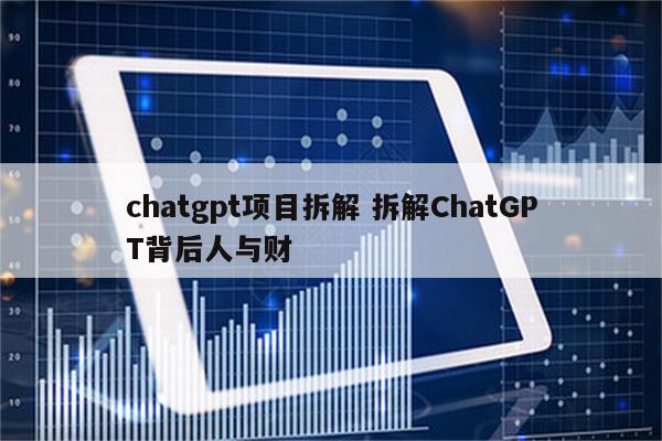 chatgpt项目拆解 拆解ChatGPT背后人与财