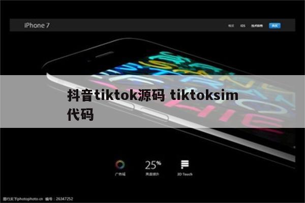 抖音tiktok源码 tiktoksim代码