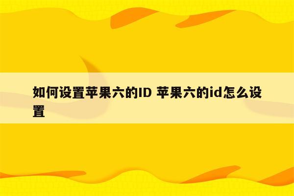 如何设置苹果六的ID 苹果六的id怎么设置