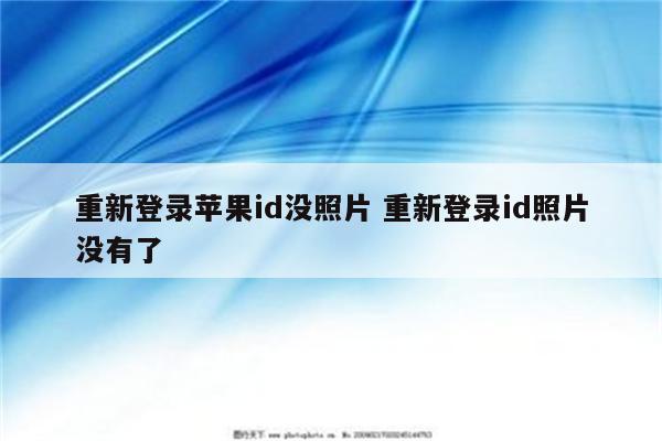 重新登录苹果id没照片 重新登录id照片没有了