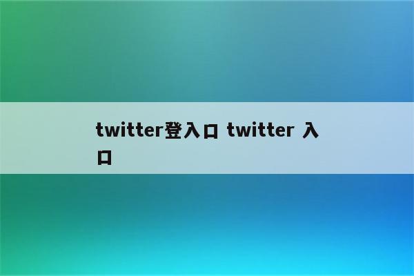 twitter登入口 twitter 入口