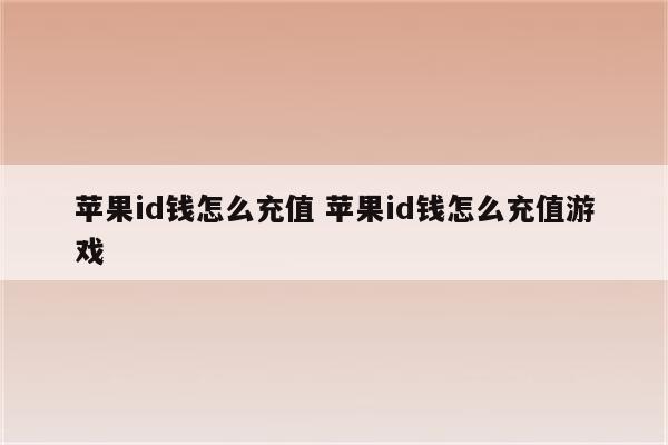 苹果id钱怎么充值 苹果id钱怎么充值游戏